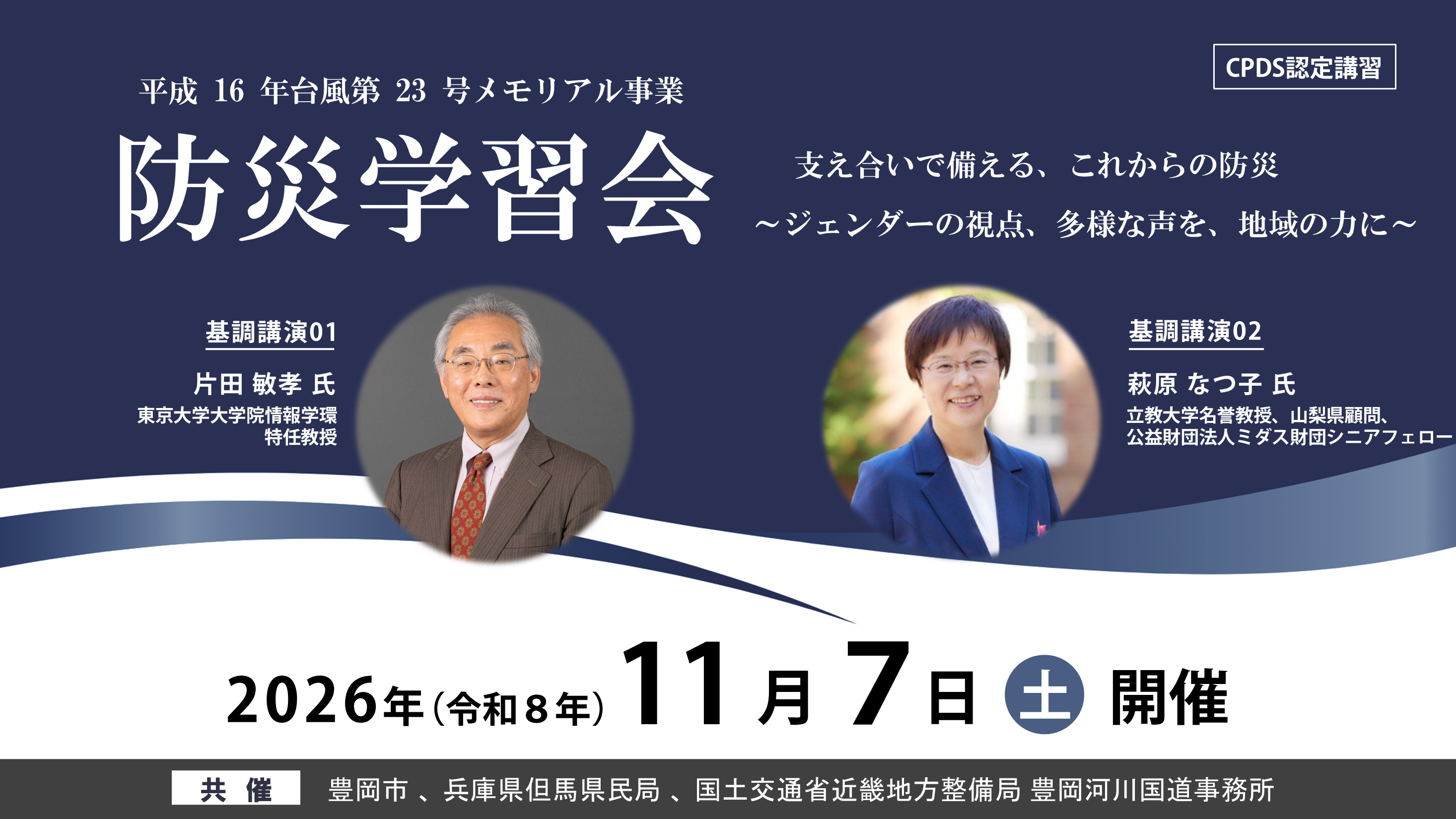 防災学習会 支え合いで備える、これからの防災 ～ジェンダーの視点、多様な声を、地域の力に～ 2026年（令和8年）11月7日（土）開催